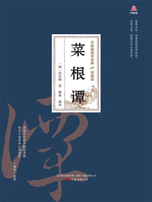 cover image of 菜根谭